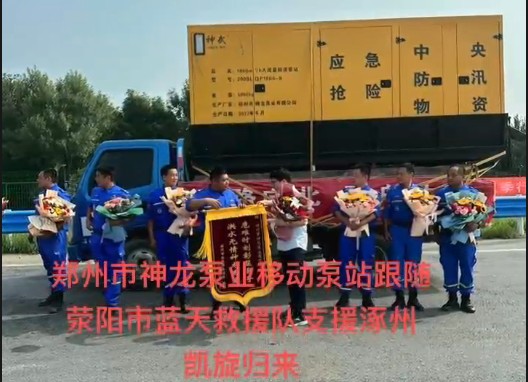 鄭州市神龍泵業(yè)移動(dòng)泵站跟隨滎陽(yáng)市藍(lán)天救援隊(duì)支援涿州凱旋歸來(lái)！